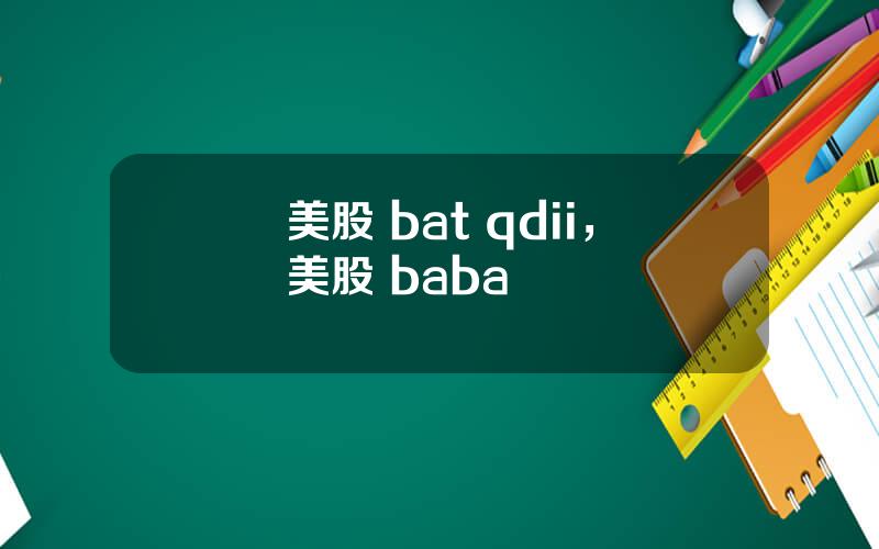 美股 bat qdii，美股 baba